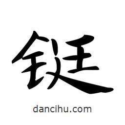 文征明寫的楷書鋌
