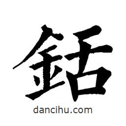 佚名写的楷书銛