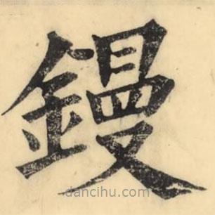 彭玉雯寫的楷書鏝