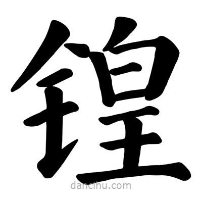 顏真卿寫的楷書鍠