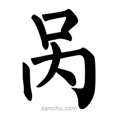 咼書法圖片