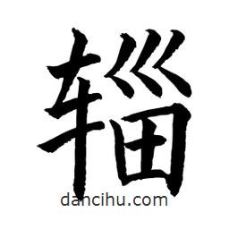 顧建平寫的楷書輜
