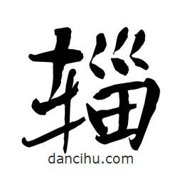 何鐵山寫的楷書輜