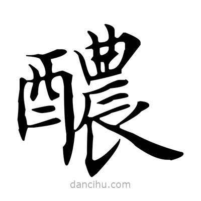 盧中南寫的楷書醲