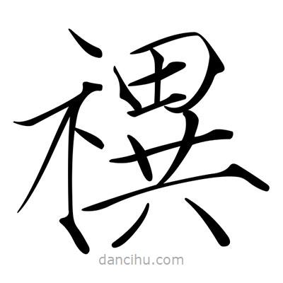 宋徽宗寫的楷書禩