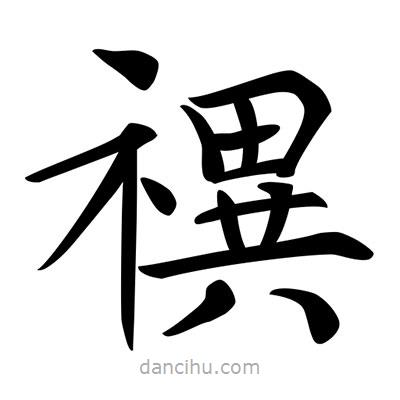 唐寅寫的楷書禩