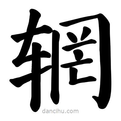 顏真卿寫(xiě)的楷書(shū)輞