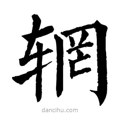 佚名寫(xiě)的楷書(shū)輞
