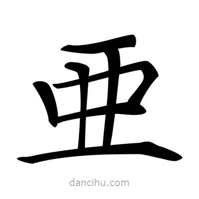 唐寅寫的楷書亜
