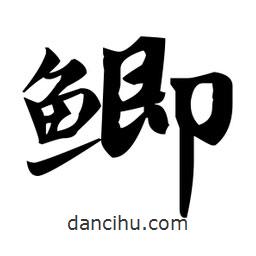 趙孟頫寫的楷書鯽