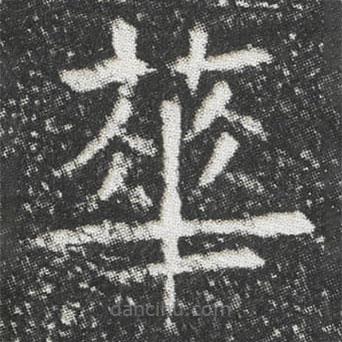 元公墓志寫的楷書蕐