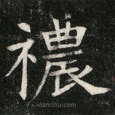 姬夫人墓志寫的楷書禯