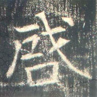 高湛墓志寫的楷書啔