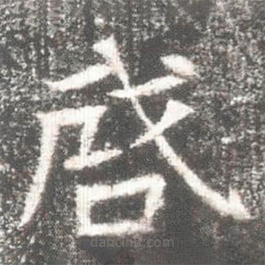 高湛墓志寫的楷書啔
