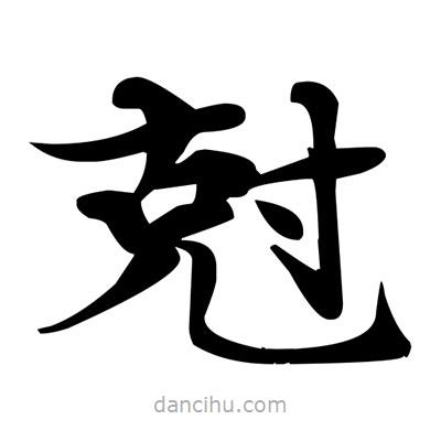 邓散木写的楷书尅