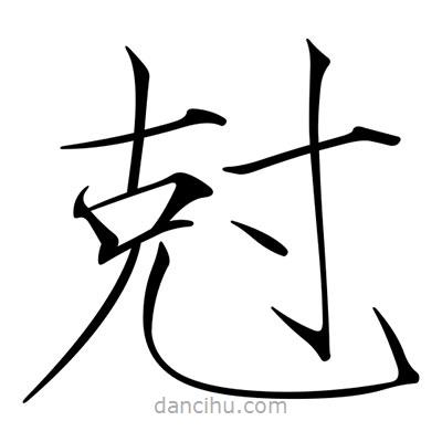 宋徽宗写的楷书尅