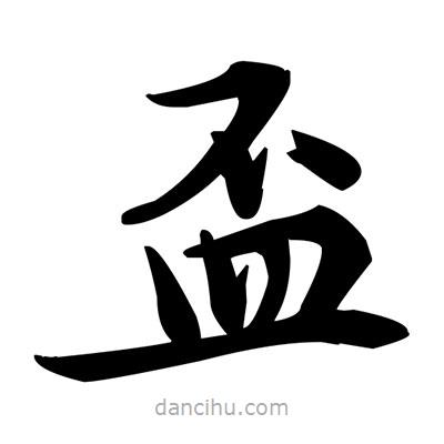 鄧散木寫的楷書盃