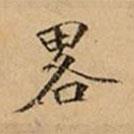 文柟寫的楷書(shū)畧
