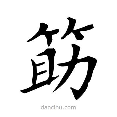 盧中南寫的楷書筯