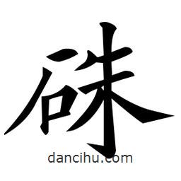 黃自元寫的楷書硃