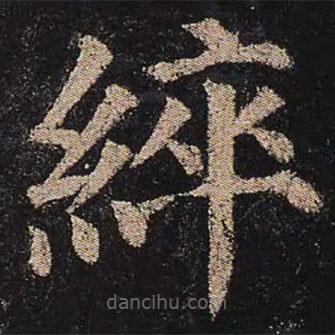 顏真卿寫的楷書綷