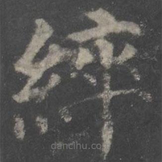 顏真卿寫的楷書綷