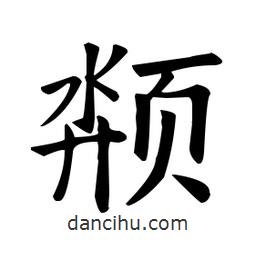 歐陽(yáng)詢(xún)寫(xiě)的楷書(shū)頮