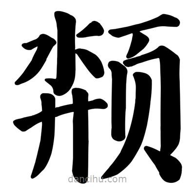 顏真卿寫(xiě)的楷書(shū)頮