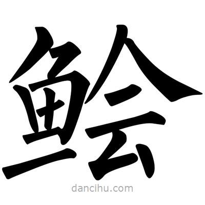鱠書法圖片