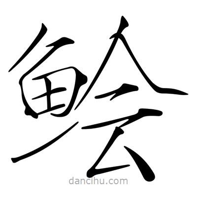 鱠書法圖片