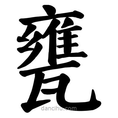 顏真卿寫的楷書甕