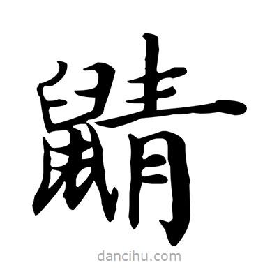 盧中南寫(xiě)的楷書(shū)鼱