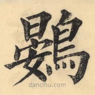 彭玉雯寫的楷書鷃