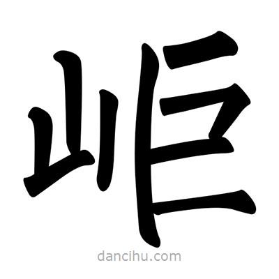 柳公權(quán)寫的楷書岠