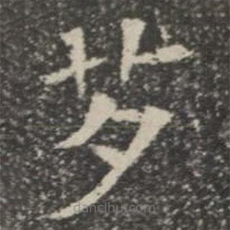 蘇孝慈墓志寫的楷書芕