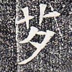 蘇孝慈墓志寫的楷書芕