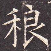 孔穎達(dá)碑寫的楷書稂