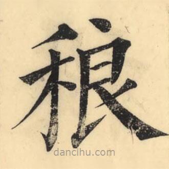 彭玉雯写的楷书稂