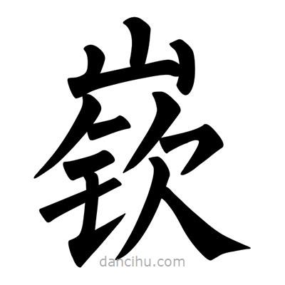 柳公權(quán)寫的楷書嶔