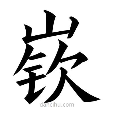 黃自元寫的楷書嶔