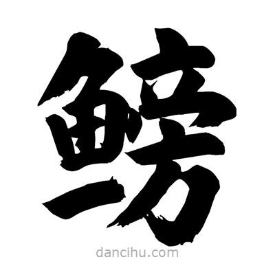 劉克寫的楷書鰟
