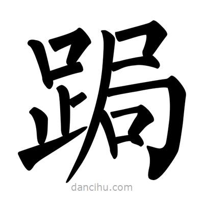 柳公權(quán)寫的楷書跼