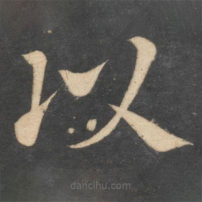 顏真卿寫的楷書以