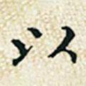 董誥寫的楷書以