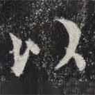 敬史君之碑寫的楷書以