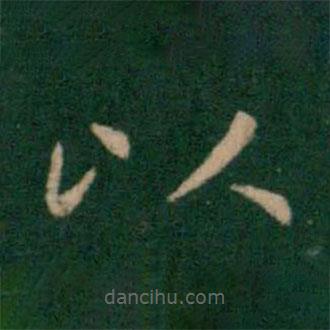 朱識(shí)鋐寫的楷書以