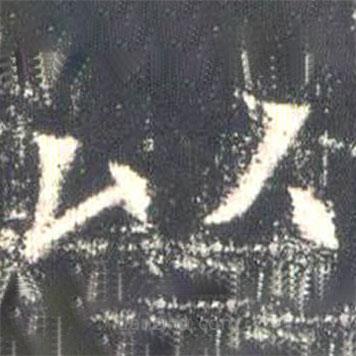 高湛墓志写的楷书以