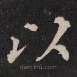 铁保写的楷书以