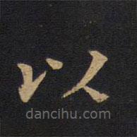 莫是龙写的楷书以