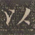 陳基寫的楷書以